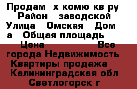 Продам 2х комю кв-ру  › Район ­ заводской › Улица ­ Омская › Дом ­ 1а › Общая площадь ­ 50 › Цена ­ 1 750 000 - Все города Недвижимость » Квартиры продажа   . Калининградская обл.,Светлогорск г.